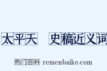 太平天囯史稿近义词是什么意思的图片